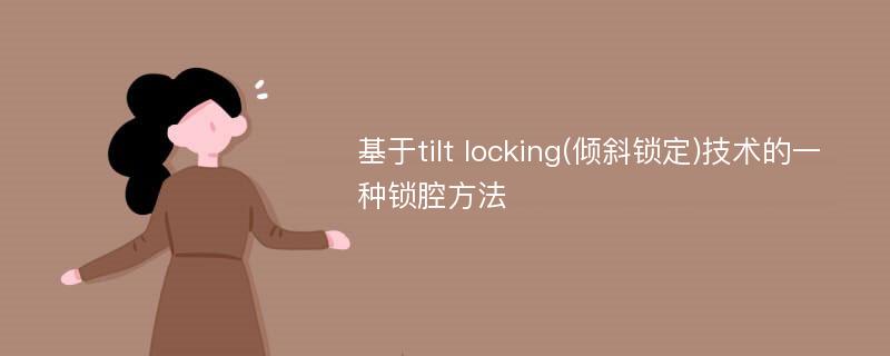 基于tilt locking(倾斜锁定)技术的一种锁腔方法