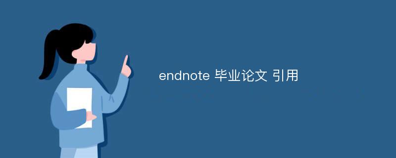 endnote 毕业论文 引用