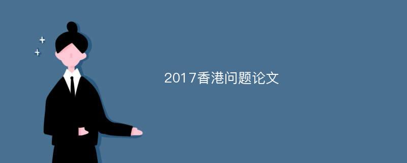 2017香港问题论文