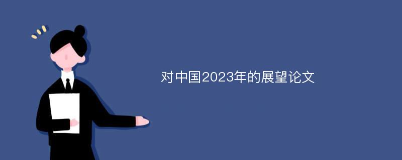 对中国2023年的展望论文