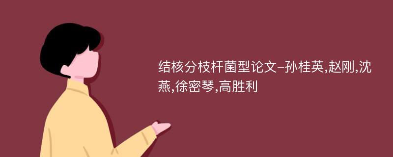 结核分枝杆菌型论文-孙桂英,赵刚,沈燕,徐密琴,高胜利