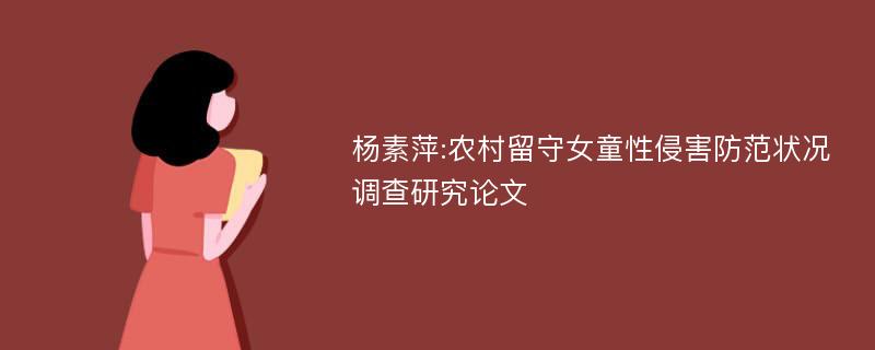 杨素萍:农村留守女童性侵害防范状况调查研究论文