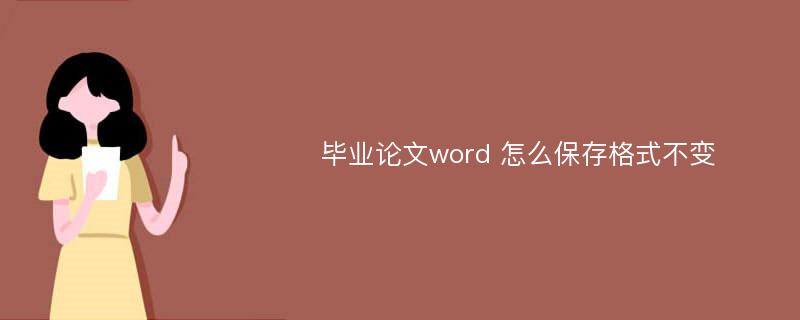 毕业论文word 怎么保存格式不变