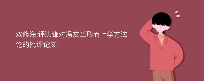 双修海:评洪谦对冯友兰形而上学方法论的批评论文