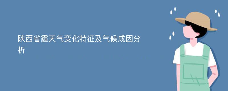 陕西省霾天气变化特征及气候成因分析
