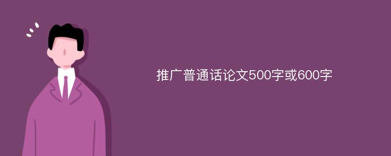 推广普通话论文500字或600字