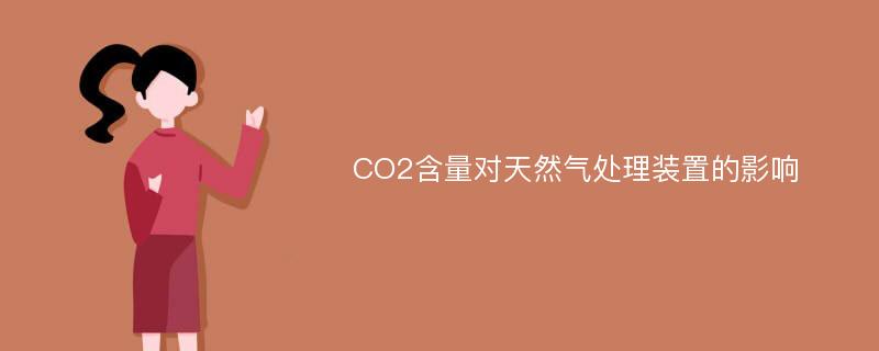 CO2含量对天然气处理装置的影响