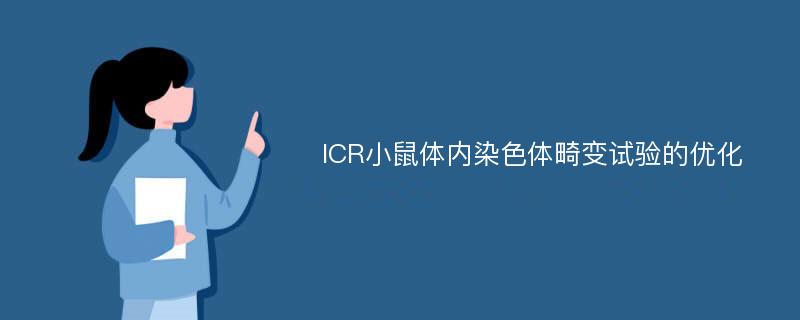 ICR小鼠体内染色体畸变试验的优化
