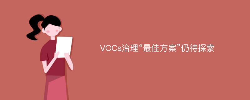 VOCs治理“最佳方案”仍待探索