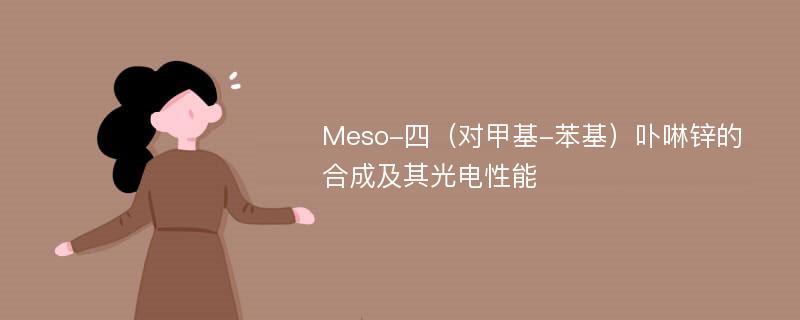 Meso-四（对甲基-苯基）卟啉锌的合成及其光电性能