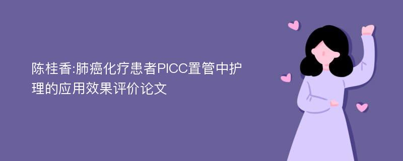 陈桂香:肺癌化疗患者PICC置管中护理的应用效果评价论文