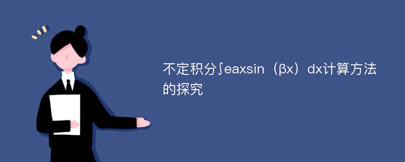 不定积分∫eaxsin（βx）dx计算方法的探究