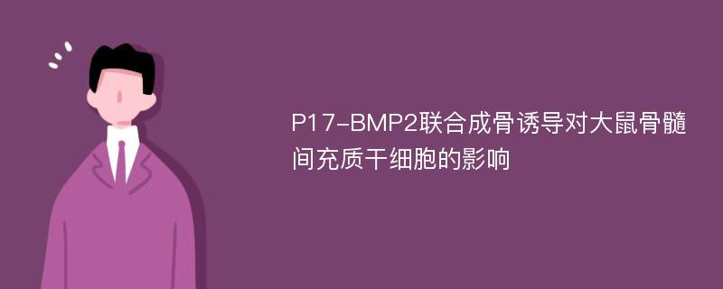 P17-BMP2联合成骨诱导对大鼠骨髓间充质干细胞的影响