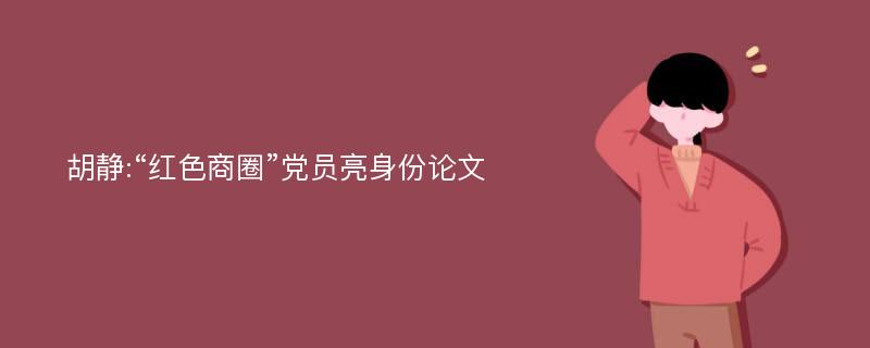 胡静:“红色商圈”党员亮身份论文