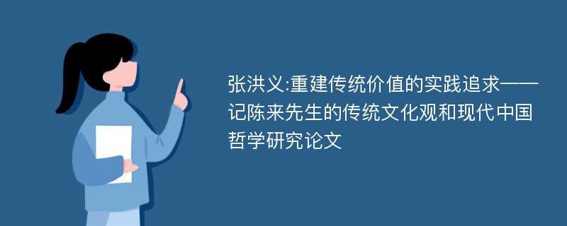 张洪义:重建传统价值的实践追求——记陈来先生的传统文化观和现代中国哲学研究论文