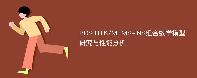 BDS RTK/MEMS-INS组合数学模型研究与性能分析