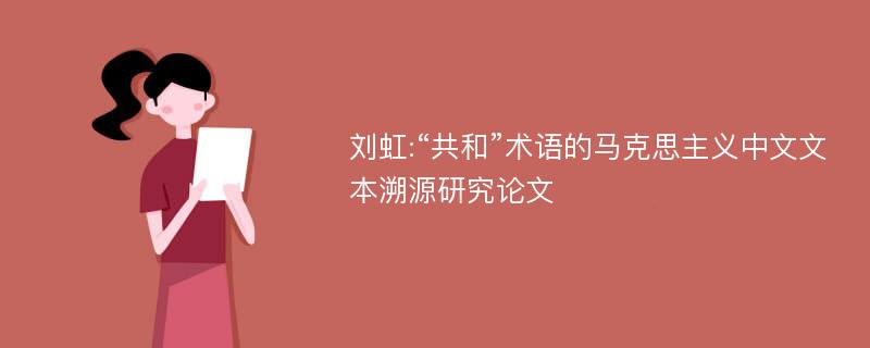 刘虹:“共和”术语的马克思主义中文文本溯源研究论文
