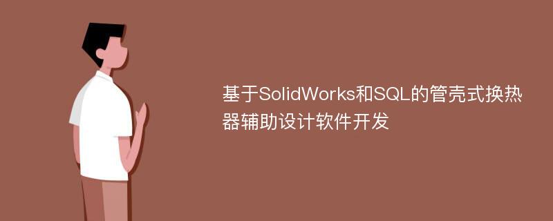 基于SolidWorks和SQL的管壳式换热器辅助设计软件开发