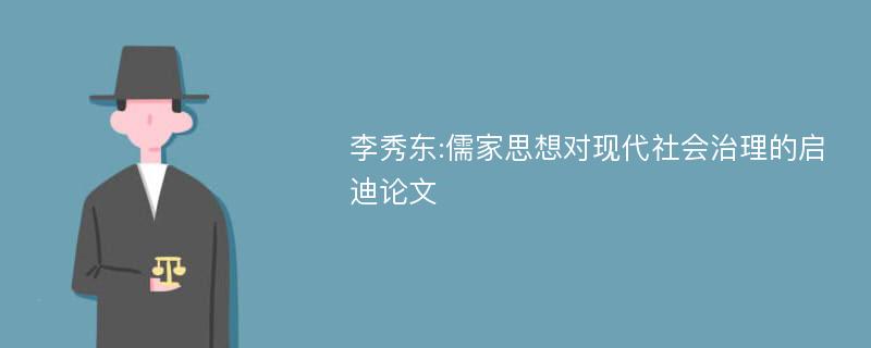 李秀东:儒家思想对现代社会治理的启迪论文