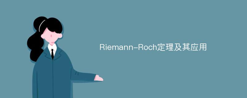 Riemann-Roch定理及其应用