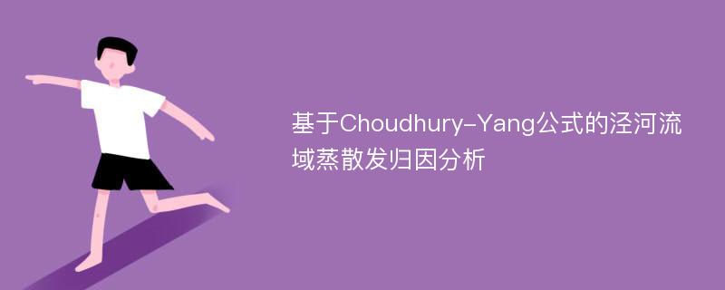 基于Choudhury-Yang公式的泾河流域蒸散发归因分析