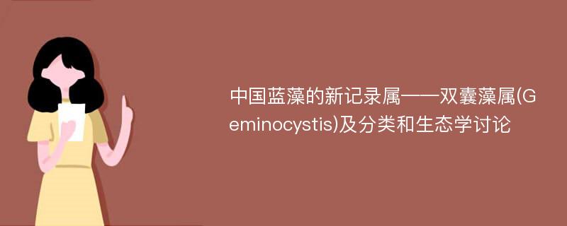 中国蓝藻的新记录属——双囊藻属(Geminocystis)及分类和生态学讨论