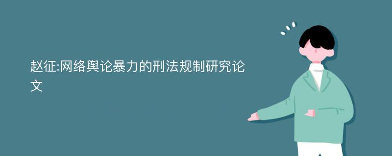 赵征:网络舆论暴力的刑法规制研究论文