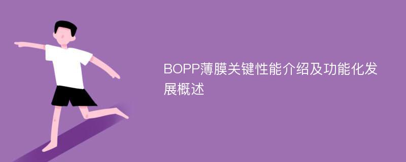 BOPP薄膜关键性能介绍及功能化发展概述