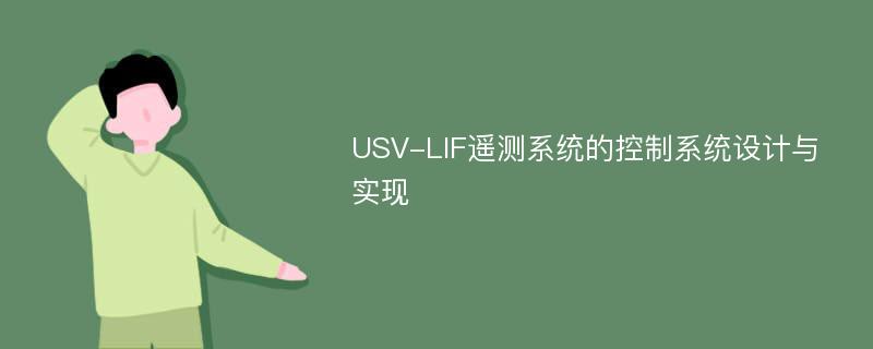 USV-LIF遥测系统的控制系统设计与实现