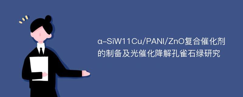 α-SiW11Cu/PANI/ZnO复合催化剂的制备及光催化降解孔雀石绿研究