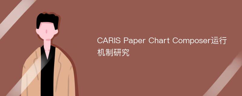 CARIS Paper Chart Composer运行机制研究