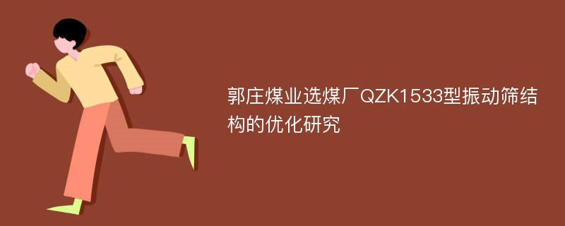 郭庄煤业选煤厂QZK1533型振动筛结构的优化研究