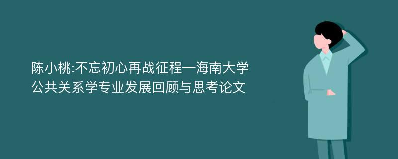 陈小桃:不忘初心再战征程—海南大学公共关系学专业发展回顾与思考论文