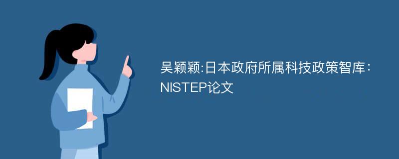 吴颖颖:日本政府所属科技政策智库：NISTEP论文