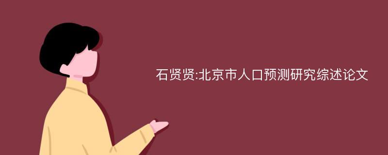 石贤贤:北京市人口预测研究综述论文