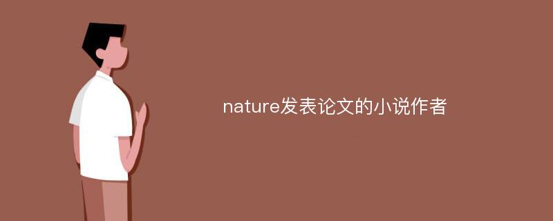 nature发表论文的小说作者