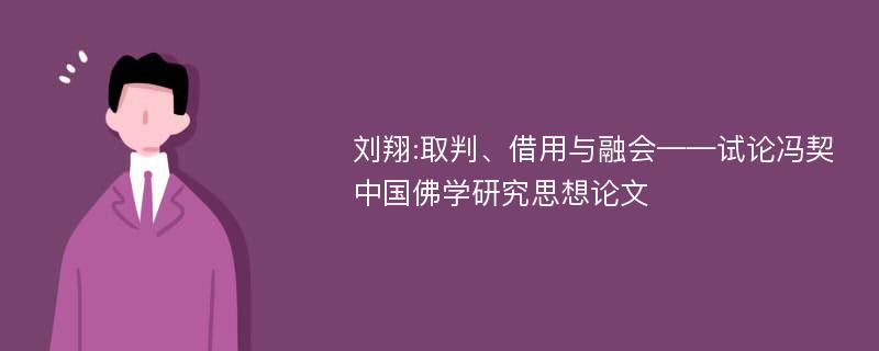 刘翔:取判、借用与融会——试论冯契中国佛学研究思想论文