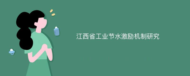 江西省工业节水激励机制研究