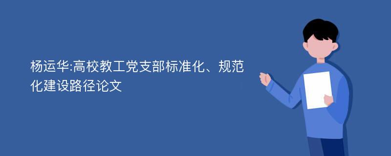 杨运华:高校教工党支部标准化、规范化建设路径论文