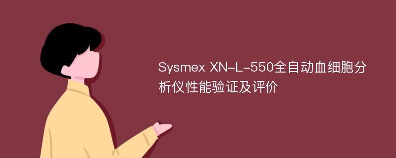 Sysmex XN-L-550全自动血细胞分析仪性能验证及评价