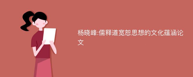 杨晓峰:儒释道宽恕思想的文化蕴涵论文