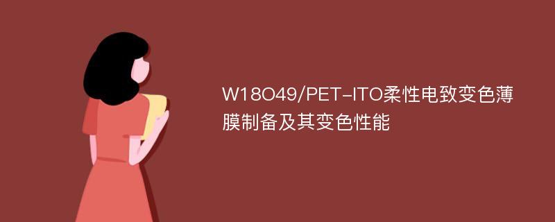 W18O49/PET-ITO柔性电致变色薄膜制备及其变色性能