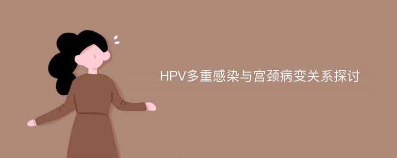 HPV多重感染与宫颈病变关系探讨