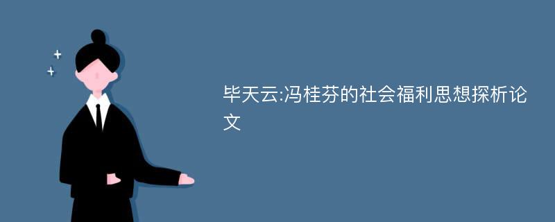 毕天云:冯桂芬的社会福利思想探析论文