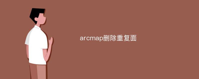 arcmap删除重复面