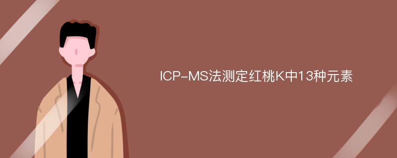 ICP-MS法测定红桃K中13种元素
