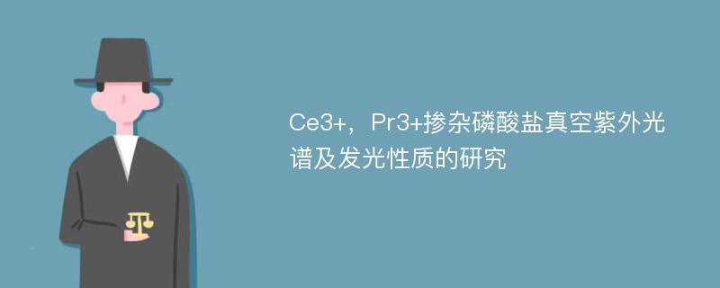 Ce3+，Pr3+掺杂磷酸盐真空紫外光谱及发光性质的研究