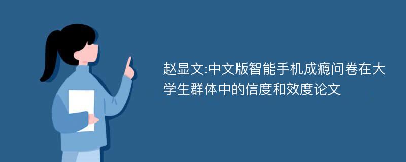 赵显文:中文版智能手机成瘾问卷在大学生群体中的信度和效度论文