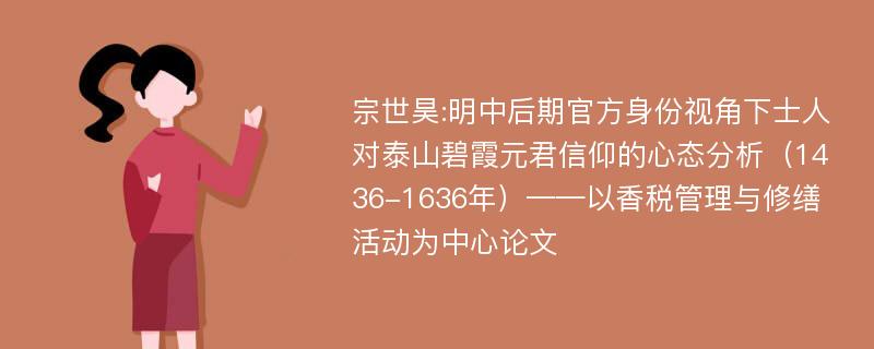 宗世昊:明中后期官方身份视角下士人对泰山碧霞元君信仰的心态分析（1436-1636年）——以香税管理与修缮活动为中心论文