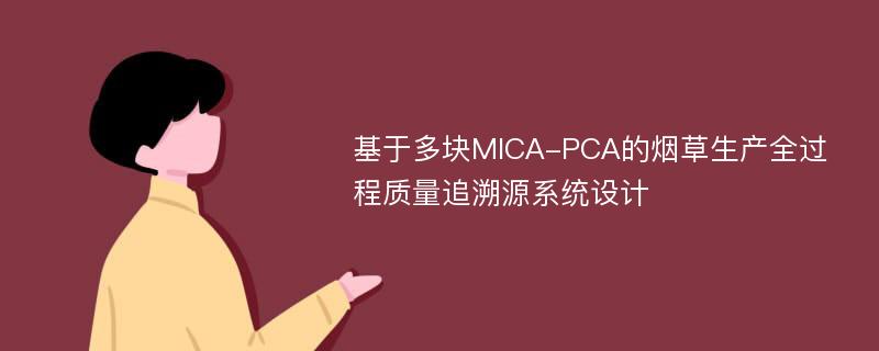 基于多块MICA-PCA的烟草生产全过程质量追溯源系统设计